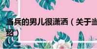 當兵的男兒很瀟灑(關于當兵的男兒很瀟灑介紹)