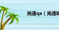 光速qa(光速城市)