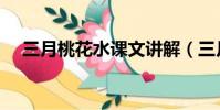 三月桃花水課文講解(三月桃花水課文)