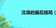 沈漁的最后結局(沈漁)