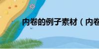 內卷的例子素材(內卷的反義詞)