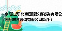 小馬過河 北京國際教育咨詢有限公司(關于小馬過河 北京國際教育咨詢有限公司簡介)