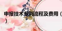申報技術專利流程及費用(申報技術專利流程)