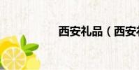西安禮品(西安禮品)