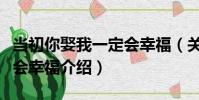 當初你娶我一定會幸福(關于當初你娶我一定會幸福介紹)