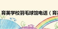 育英學校羽毛球館電話(育英學校羽毛球館)