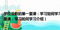 學校沒教的第一堂課:學習如何學習(關于學校沒教的第一堂課:學習如何學習介紹)