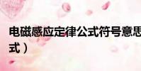 電磁感應定律公式符號意思(電磁感應定律公式)
