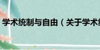 學術統制與自由(關于學術統制與自由介紹)