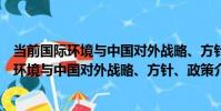 當前國際環境與中國對外戰略、方針、政策(關于當前國際環境與中國對外戰略、方針、政策介紹)