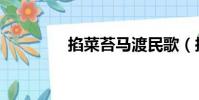 掐菜苔馬渡民歌(掐菜苔)