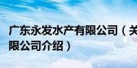 廣東永發水產有限公司(關于廣東永發水產有限公司介紹)