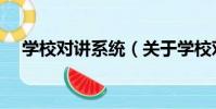 學校對講系統(關于學校對講系統介紹)