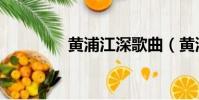 黃浦江深歌曲(黃浦江深)