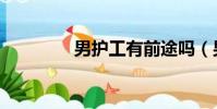 男護工有前途嗎(男護工)