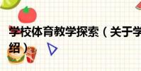 學校體育教學探索(關于學校體育教學探索介紹)