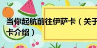 當你起航前往伊薩卡(關于當你起航前往伊薩卡介紹)