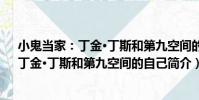 小鬼當家:丁金·丁斯和第九空間的自己(關于小鬼當家:丁金·丁斯和第九空間的自己簡介)