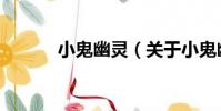 小鬼幽靈(關于小鬼幽靈簡介)