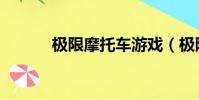 極限摩托車游戲(極限摩托車)