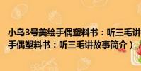 小鳥3號美繪手偶塑料書:聽三毛講故事(關于小鳥3號美繪手偶塑料書:聽三毛講故事簡介)