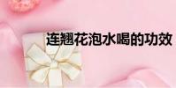 連翹花泡水喝的功效(連翹花)