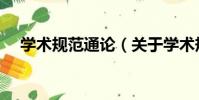 學術規范通論(關于學術規范通論介紹)