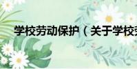 學校勞動保護(關于學校勞動保護介紹)