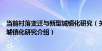 當前村落變遷與新型城鎮化研究(關于當前村落變遷與新型城鎮化研究介紹)