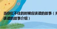 當你扛不住的時候應該讀的故事(關于當你扛不住的時候應該讀的故事介紹)