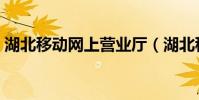 湖北移動網上營業廳(湖北移動網上營業廳)