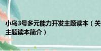 小鳥3號多元能力開發主題讀本(關于小鳥3號多元能力開發主題讀本簡介)