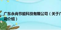 廣東永尚節能科技有限公司(關于廣東永尚節能科技有限公司介紹)