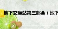 地下交通站第三部全(地下交通站第三部)