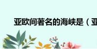 亞歐間著名的海峽是(亞歐間的海峽)