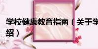 學校健康教育指南(關于學校健康教育指南介紹)