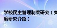 學校民主管理制度研究(關于學校民主管理制度研究介紹)