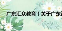 廣東匯眾教育(關于廣東匯眾教育介紹)