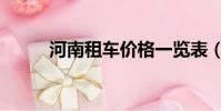 河南租車價格一覽表(河南租車)