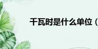千瓦時是什么單位(千瓦時)