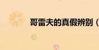 哥雷夫的真假辨別(哥雷夫)