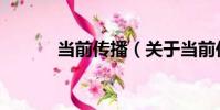 當前傳播(關于當前傳播介紹)