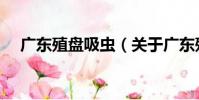 廣東殖盤吸蟲(關于廣東殖盤吸蟲介紹)