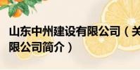 山東中州建設有限公司(關于山東中州建設有限公司簡介)