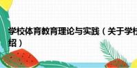 學校體育教育理論與實踐(關于學校體育教育理論與實踐介紹)