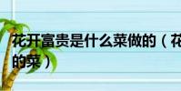 花開富貴是什么菜做的(花開富貴是哪個地方的菜)