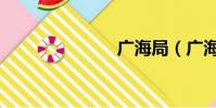 廣海局(廣海)