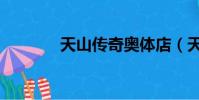 天山傳奇奧體店(天山傳奇)