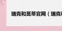瑞克和莫蒂官網(瑞克和莫蒂官網)