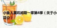 小魚人莫嘰姆斯一家第4季(關于小魚人莫嘰姆斯一家第4季簡介)